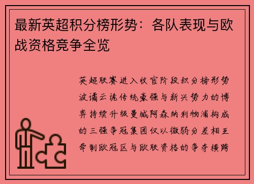 最新英超积分榜形势：各队表现与欧战资格竞争全览