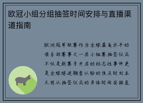欧冠小组分组抽签时间安排与直播渠道指南