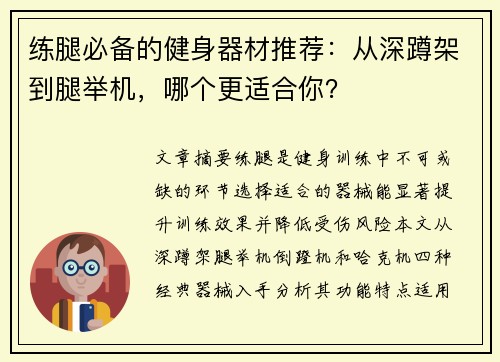 练腿必备的健身器材推荐：从深蹲架到腿举机，哪个更适合你？