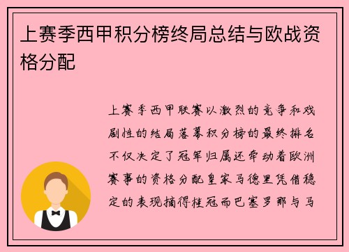 上赛季西甲积分榜终局总结与欧战资格分配