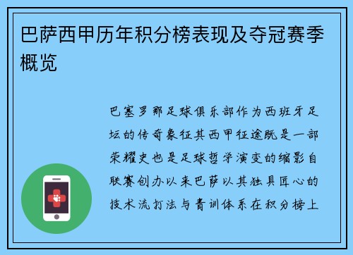 巴萨西甲历年积分榜表现及夺冠赛季概览