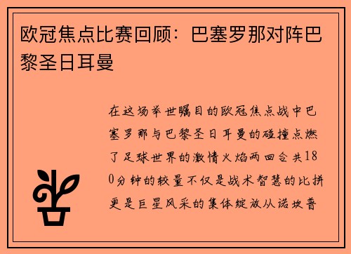 欧冠焦点比赛回顾：巴塞罗那对阵巴黎圣日耳曼