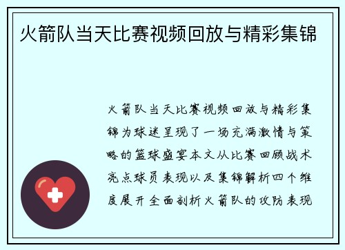 火箭队当天比赛视频回放与精彩集锦