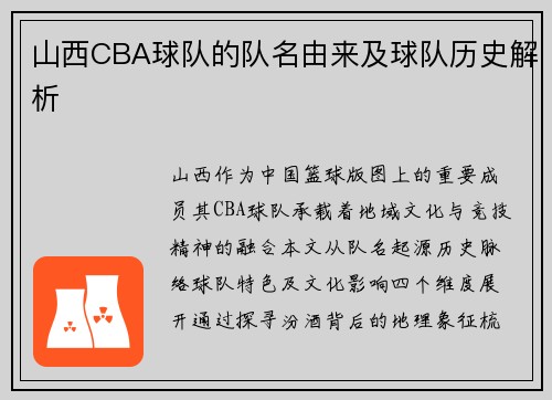 山西CBA球队的队名由来及球队历史解析