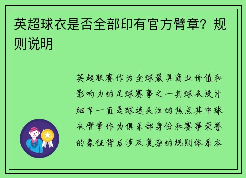 英超球衣是否全部印有官方臂章？规则说明
