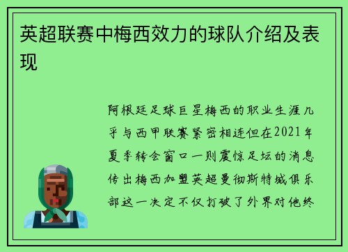 英超联赛中梅西效力的球队介绍及表现