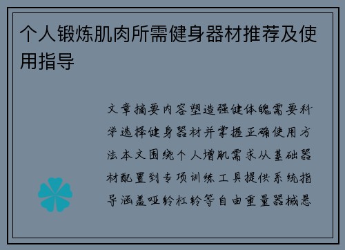 个人锻炼肌肉所需健身器材推荐及使用指导