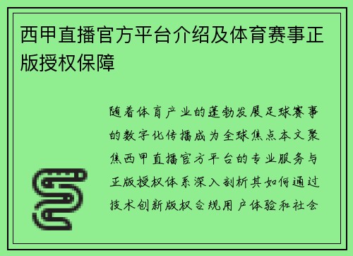 西甲直播官方平台介绍及体育赛事正版授权保障