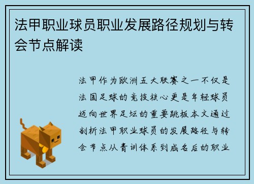 法甲职业球员职业发展路径规划与转会节点解读