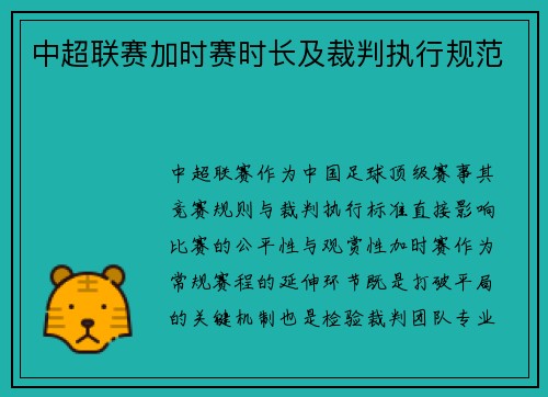 中超联赛加时赛时长及裁判执行规范