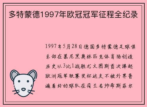 多特蒙德1997年欧冠冠军征程全纪录