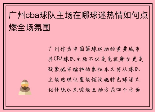 广州cba球队主场在哪球迷热情如何点燃全场氛围