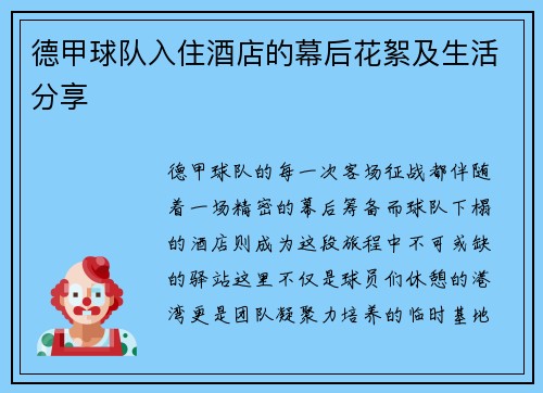 德甲球队入住酒店的幕后花絮及生活分享