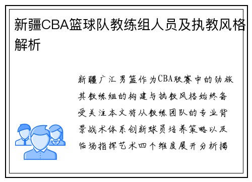 新疆CBA篮球队教练组人员及执教风格解析