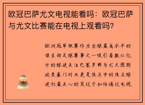 欧冠巴萨尤文电视能看吗：欧冠巴萨与尤文比赛能在电视上观看吗？