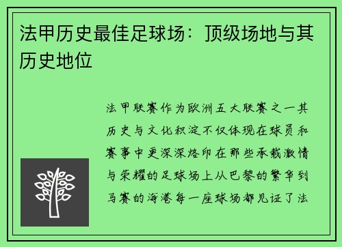 法甲历史最佳足球场：顶级场地与其历史地位