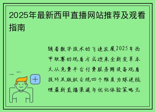 2025年最新西甲直播网站推荐及观看指南