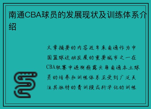 南通CBA球员的发展现状及训练体系介绍