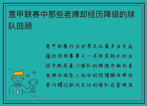 意甲联赛中那些老牌却经历降级的球队回顾