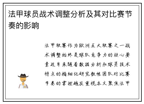 法甲球员战术调整分析及其对比赛节奏的影响
