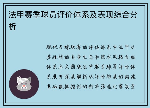 法甲赛季球员评价体系及表现综合分析