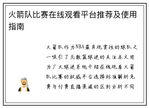 火箭队比赛在线观看平台推荐及使用指南