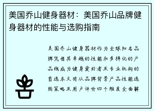 美国乔山健身器材：美国乔山品牌健身器材的性能与选购指南