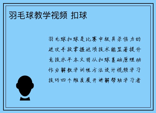 羽毛球教学视频 扣球
