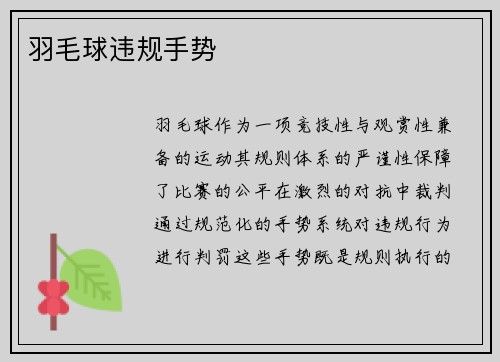 羽毛球违规手势