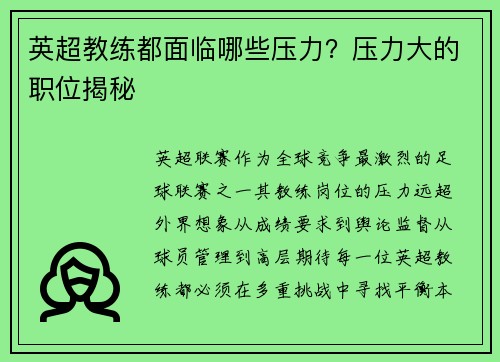 英超教练都面临哪些压力？压力大的职位揭秘