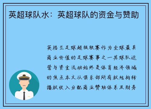 英超球队水：英超球队的资金与赞助