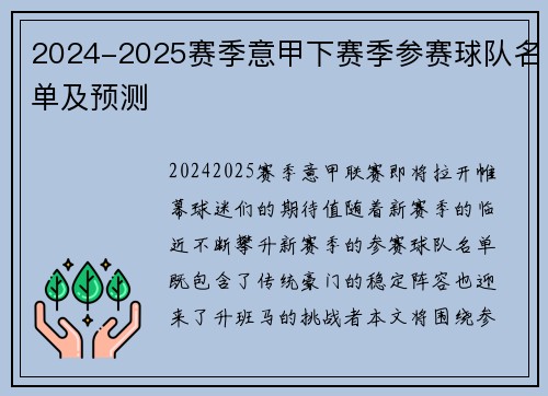 2024-2025赛季意甲下赛季参赛球队名单及预测
