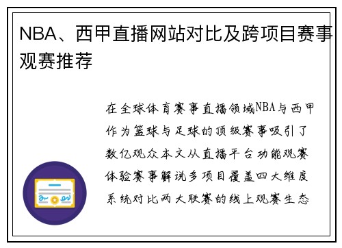 NBA、西甲直播网站对比及跨项目赛事观赛推荐