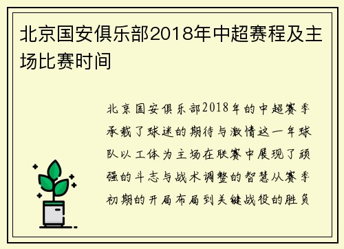 北京国安俱乐部2018年中超赛程及主场比赛时间