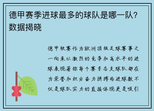 德甲赛季进球最多的球队是哪一队？数据揭晓