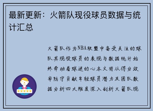 最新更新：火箭队现役球员数据与统计汇总