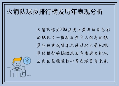 火箭队球员排行榜及历年表现分析