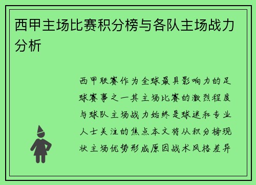 西甲主场比赛积分榜与各队主场战力分析
