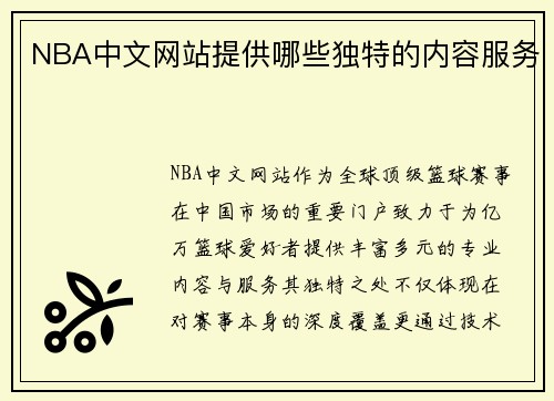 NBA中文网站提供哪些独特的内容服务
