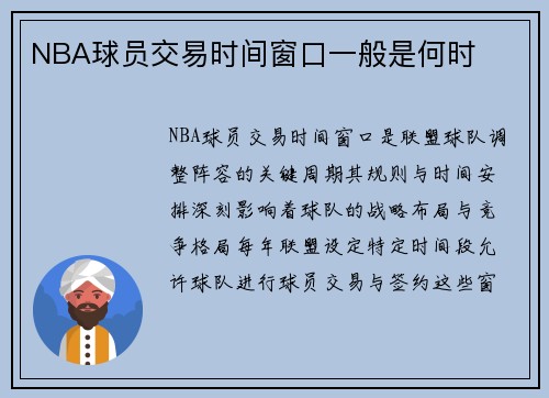 NBA球员交易时间窗口一般是何时