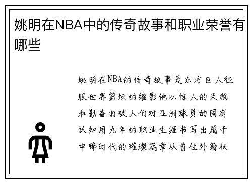 姚明在NBA中的传奇故事和职业荣誉有哪些