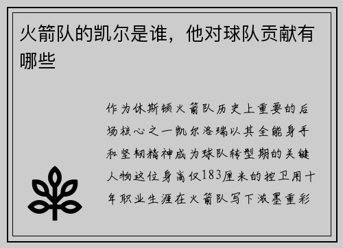 火箭队的凯尔是谁，他对球队贡献有哪些