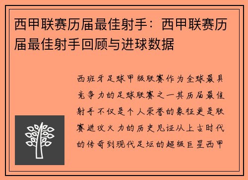 西甲联赛历届最佳射手：西甲联赛历届最佳射手回顾与进球数据