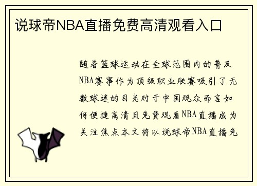 说球帝NBA直播免费高清观看入口