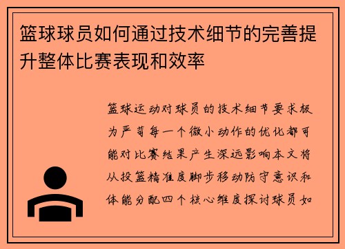 篮球球员如何通过技术细节的完善提升整体比赛表现和效率