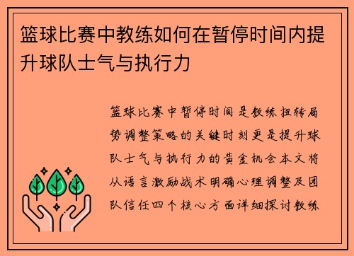 篮球比赛中教练如何在暂停时间内提升球队士气与执行力