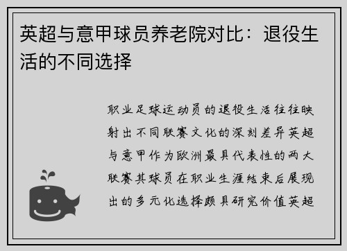 英超与意甲球员养老院对比：退役生活的不同选择
