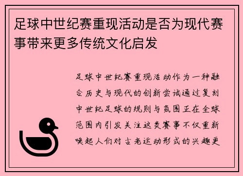 足球中世纪赛重现活动是否为现代赛事带来更多传统文化启发