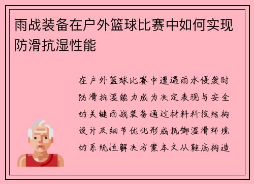 雨战装备在户外篮球比赛中如何实现防滑抗湿性能