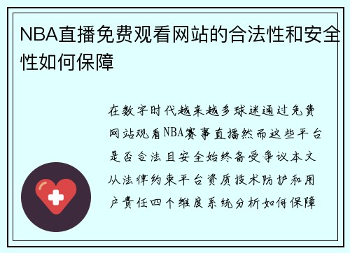 NBA直播免费观看网站的合法性和安全性如何保障